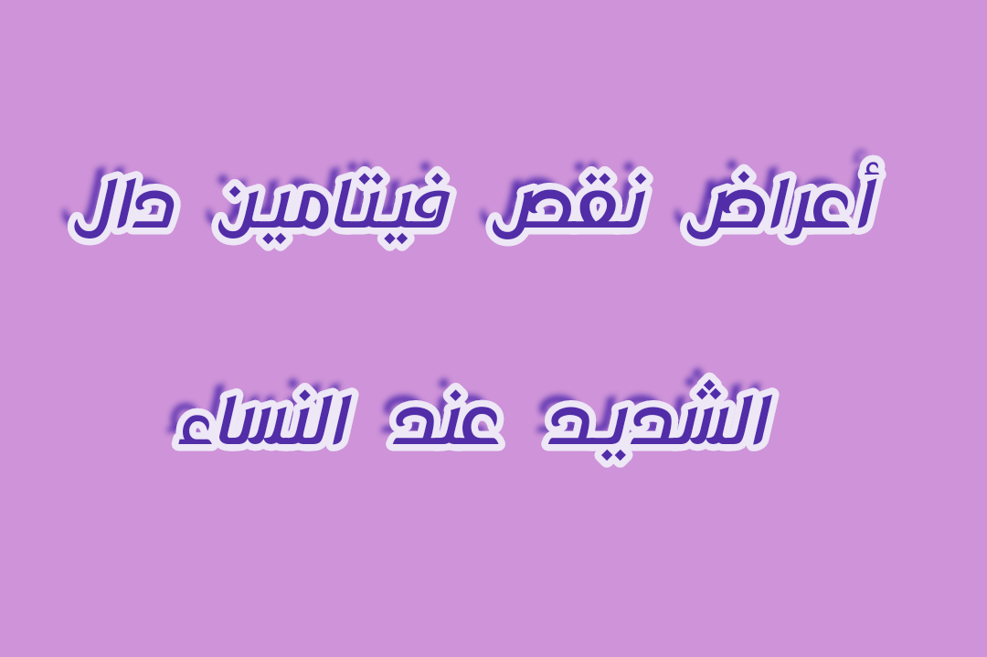 أعراض نقص فيتامين دال الشديد عند النساء