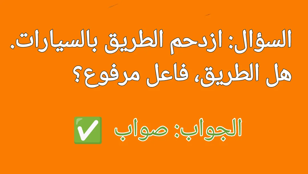 ازدحم الطريق بالسيارات اذا الطريق فاعل مرفوع