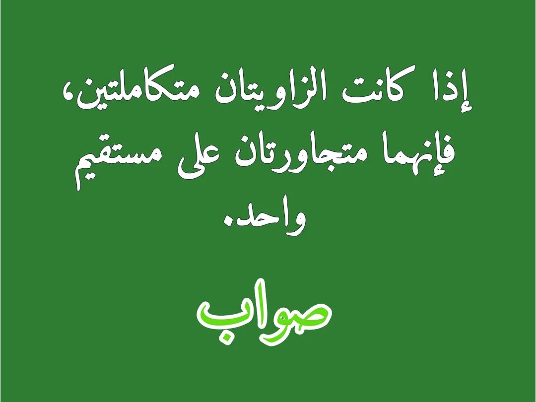 إذا كانت الزاويتان متكاملتين، فإنهما متجاورتان على مستقيم واحد