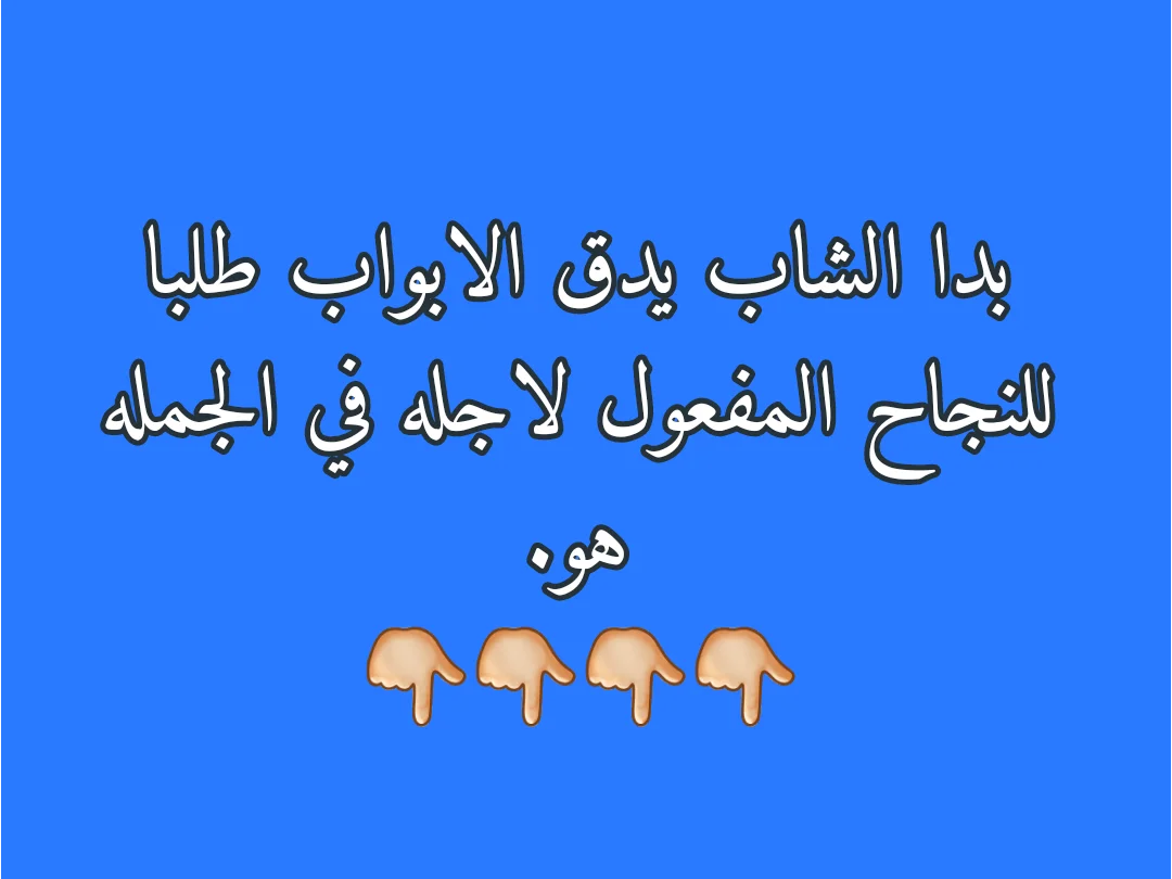 بدا الشاب يدق الابواب طلبا للنجاح المفعول لاجله في الجمله هو