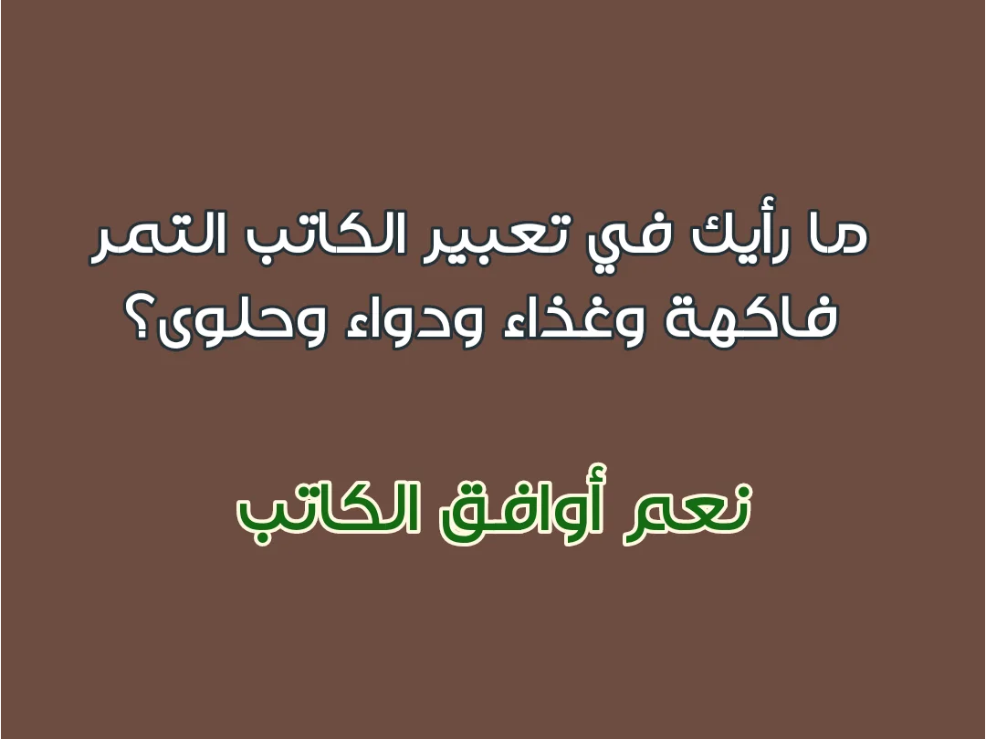 ما رأيك في تعبير الكاتب التمر فاكهة وغذاء ودواء وحلوى