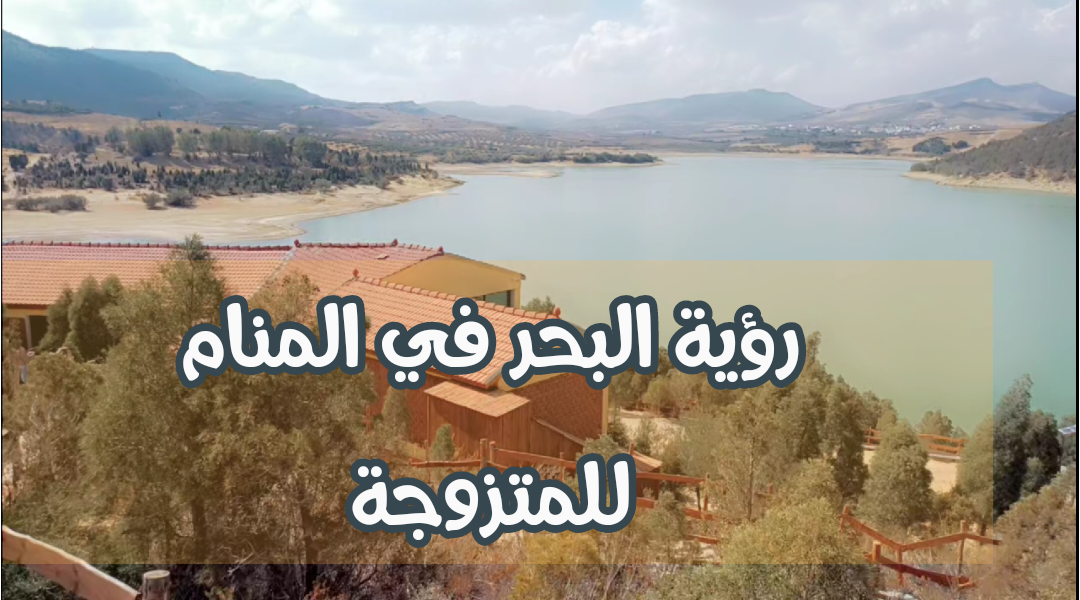 رؤية البحر في المنام للمتزوجة