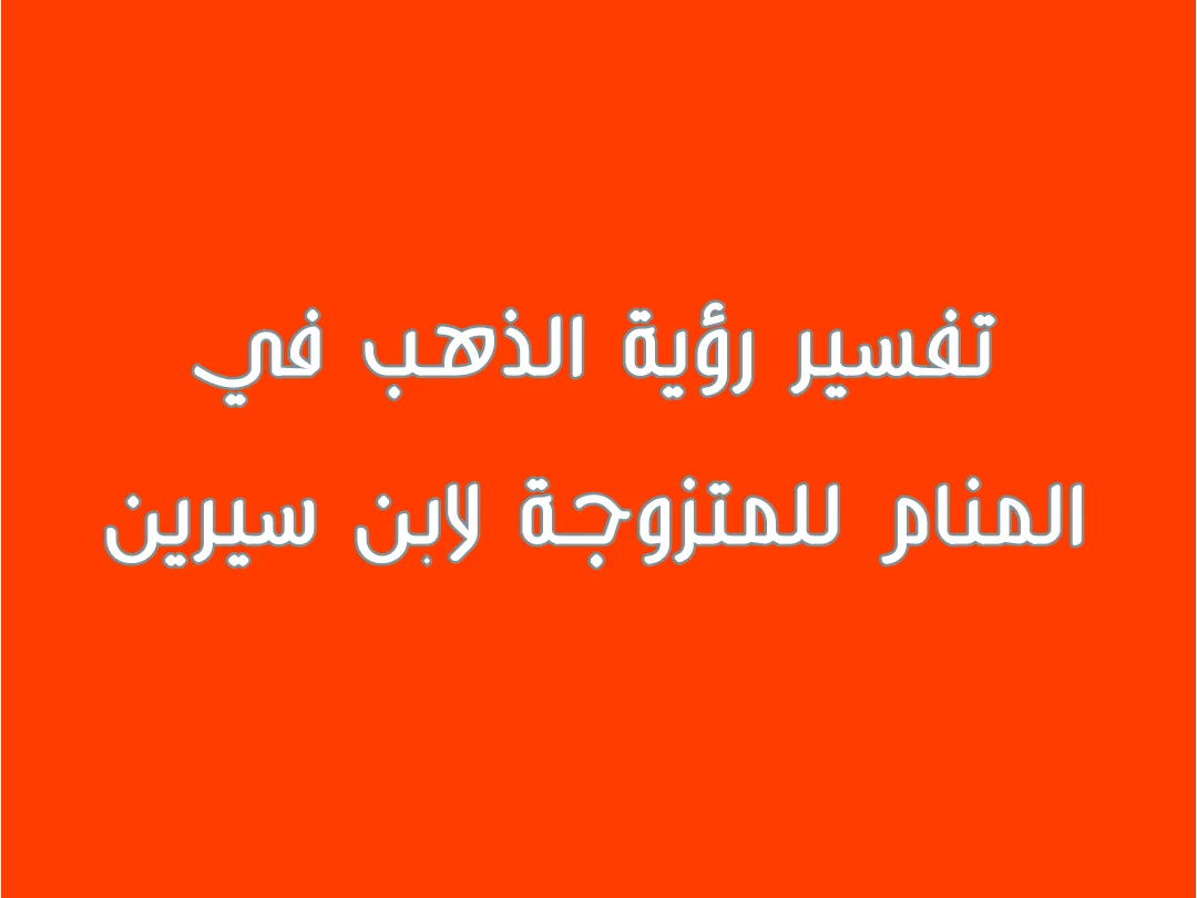 رؤية الذهب في المنام للمتزوجة لابن سيرين