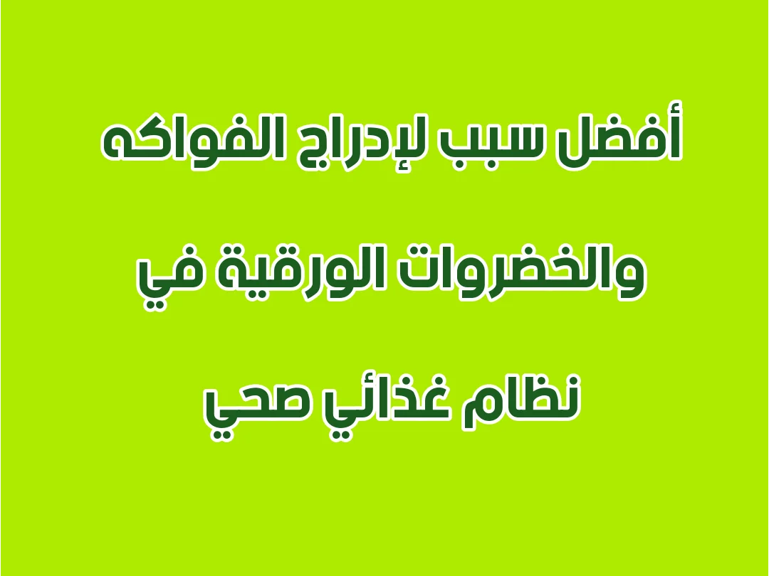 أفضل سبب لإدراج الفواكه والخضروات الورقية في نظام غذائي صحي