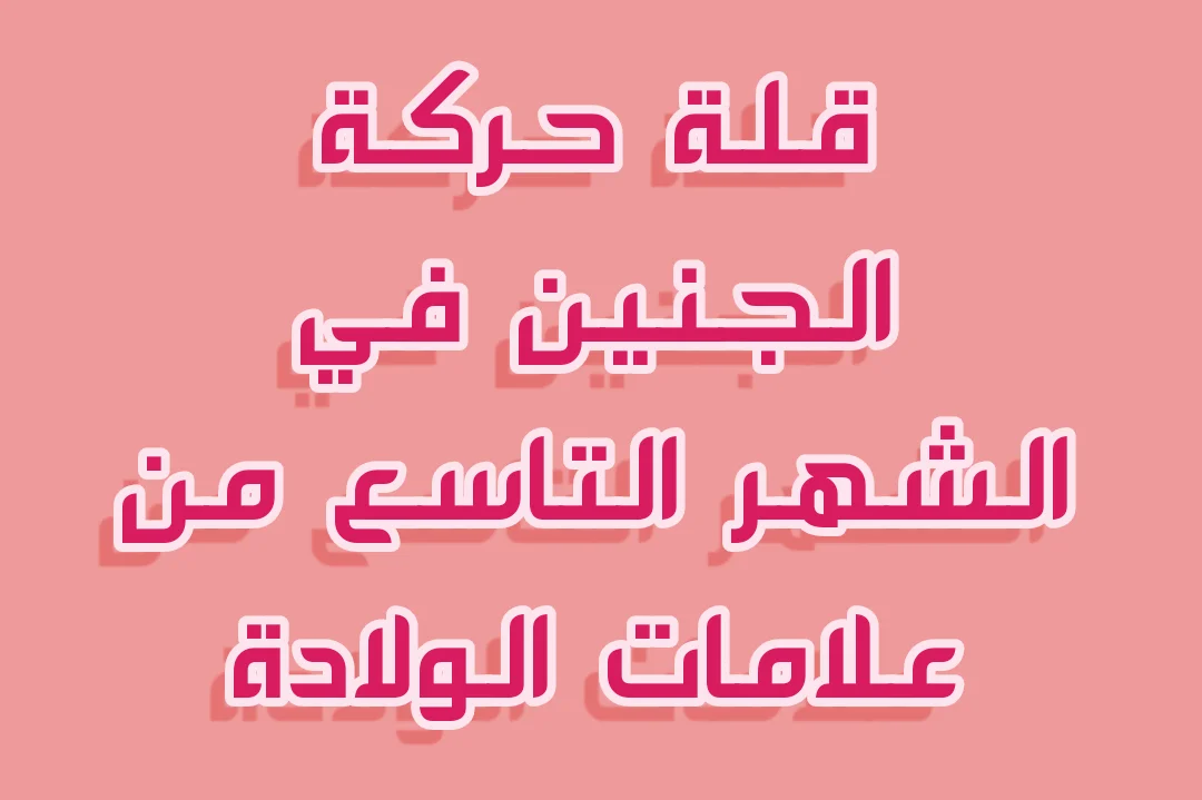 قلة حركة الجنين في الشهر التاسع من علامات الولادة