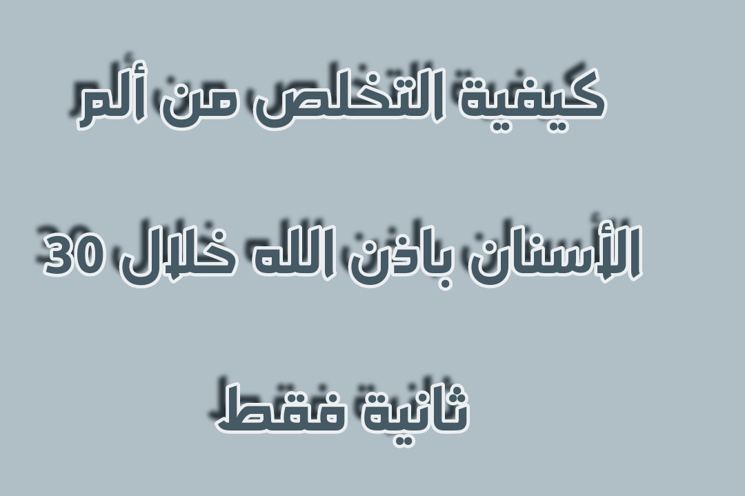 كيفية التخلص من ألم الأسنان باذن الله خلال 30 ثانية فقط