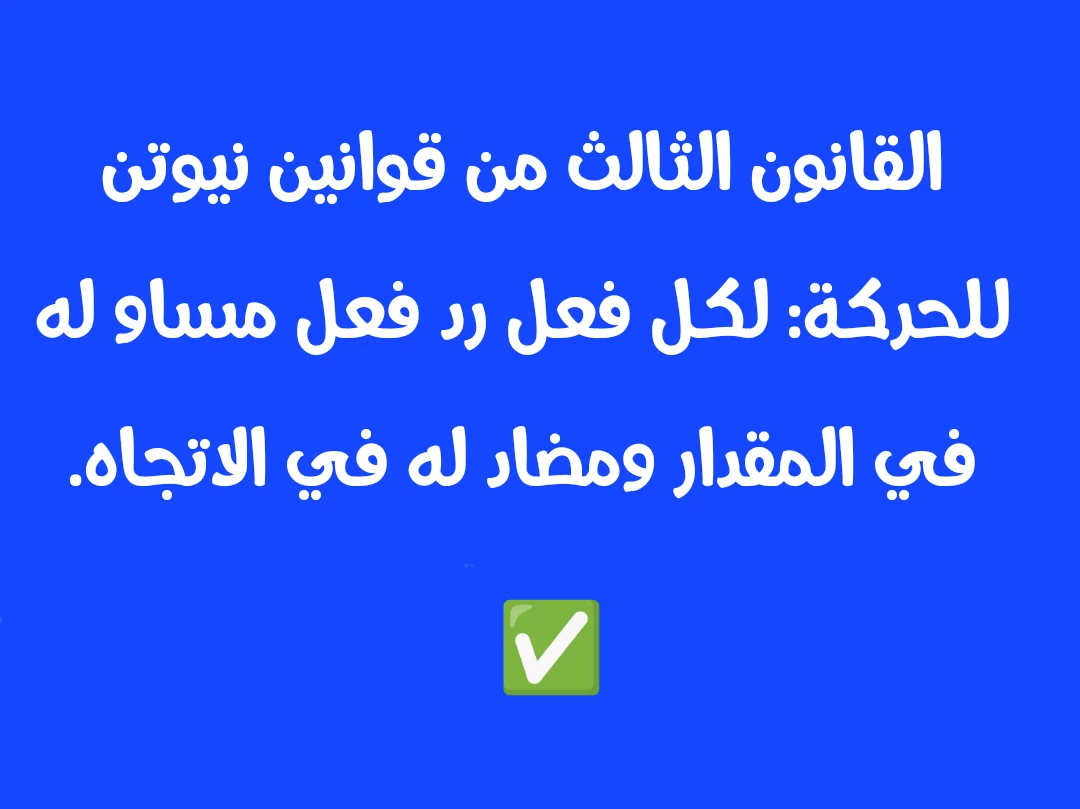 قانون نيوتن الثالث ينص على أن لكل قوة فعل قوة رد فعل مساوية له في المقدار ومعاكسة له في الاتجاه