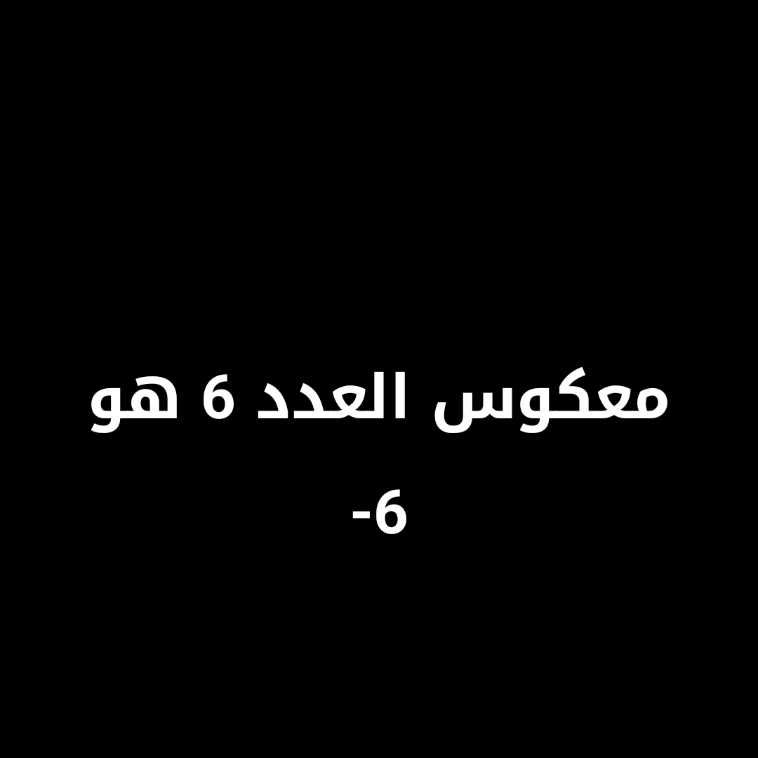 معكوس العدد 6 هو