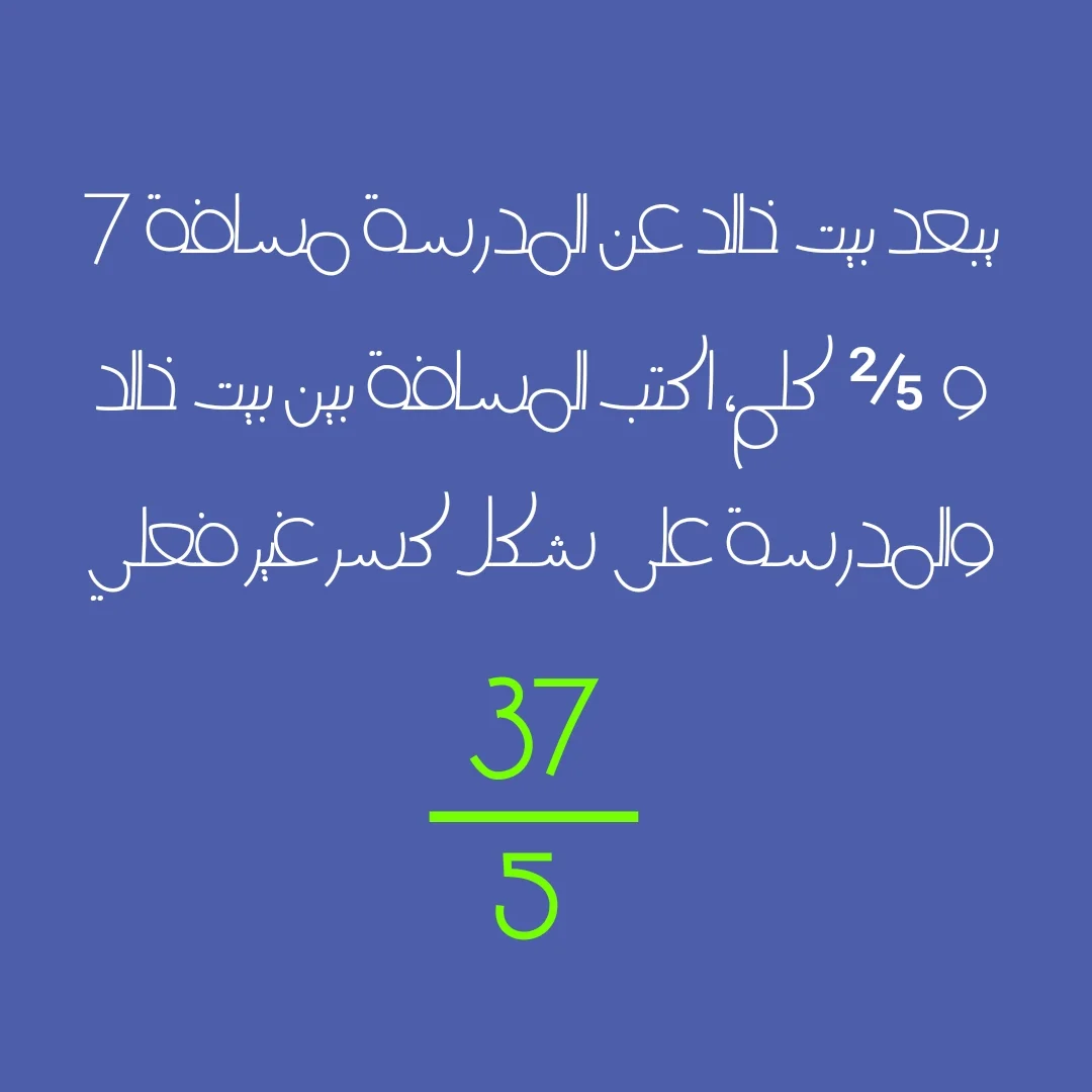 يبعد بيت خالد عن المدرسة مسافة ٢ ٥ ٧ كلم، اكتب المسافة بين بيت خالد والمدرسة على شكل كسر غير فعلي